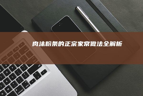 肉沫粉条的正宗家常做法全解析